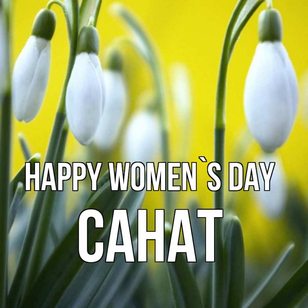 Greetings card с именем, САНАТ happy women`s day весенние цветы Greetings with text for free download 